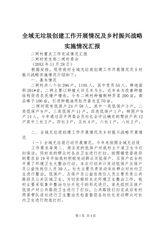 全域无垃圾创建工作开展情况及乡村振兴战略实施情况汇报