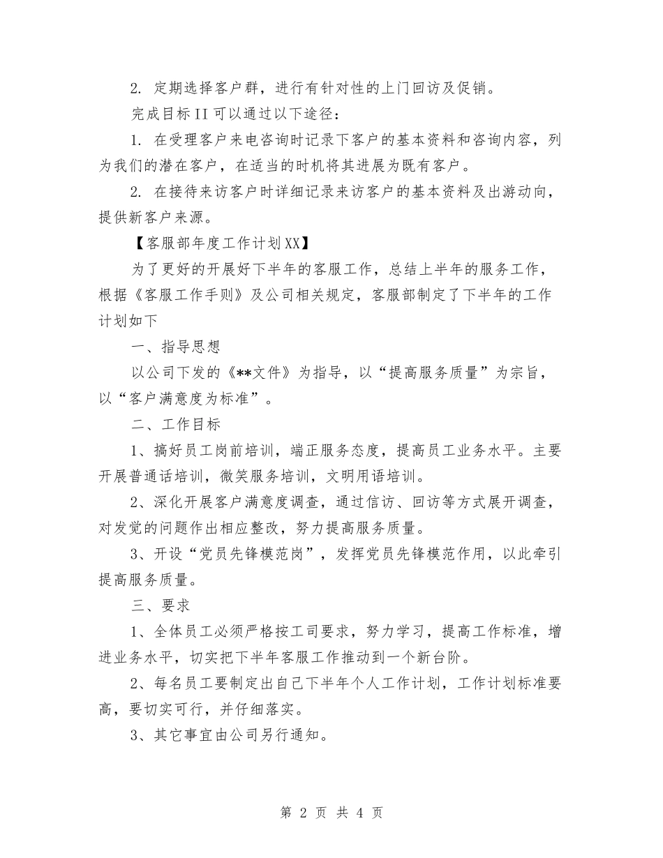 2024客服部工作计划1与2024客服部年度工作计划汇编_第2页