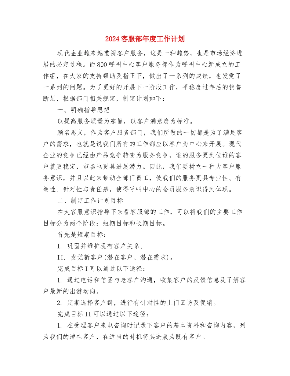 2024客服部工作计划1与2024客服部年度工作计划汇编_第3页