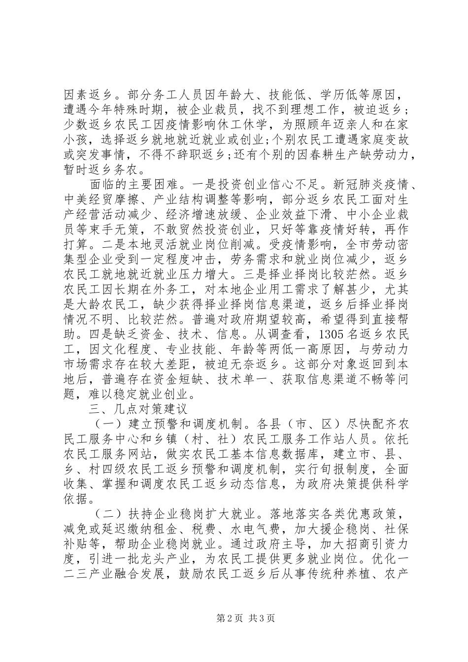 全市XX年农民工返乡情况报告_第2页