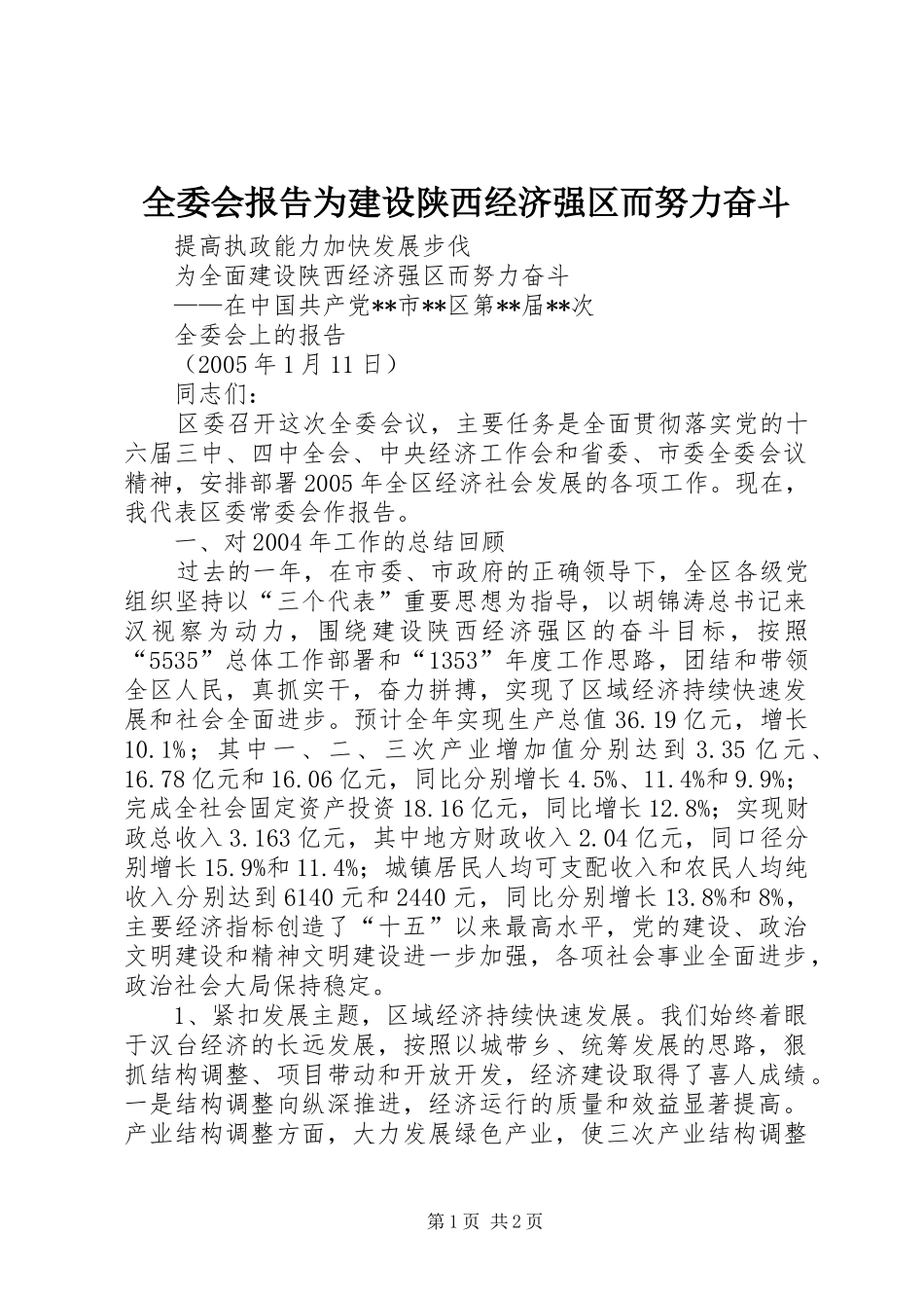 全委会报告为建设陕西经济强区而努力奋斗_第1页