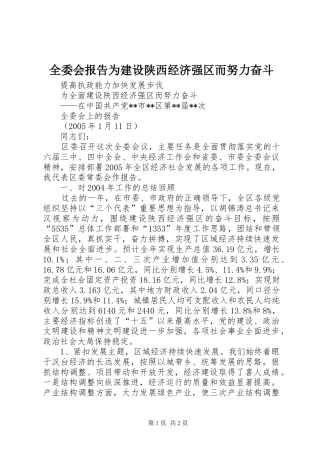 全委会报告为建设陕西经济强区而努力奋斗