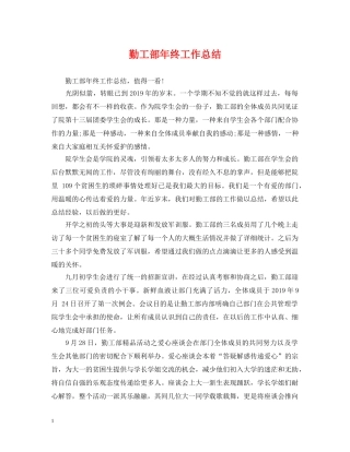 勤工部年终工作总结 
