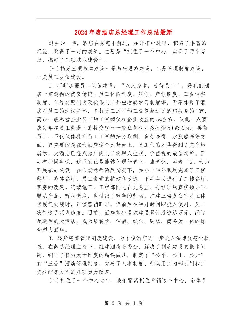 2024年度酒店总经理工作总结最新_第2页