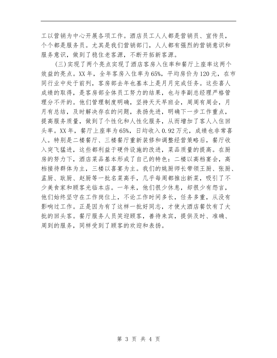 2024年度酒店总经理工作总结最新_第3页