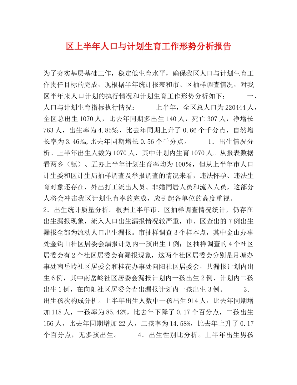 区上半年人口与计划生育工作形势分析报告 _第1页