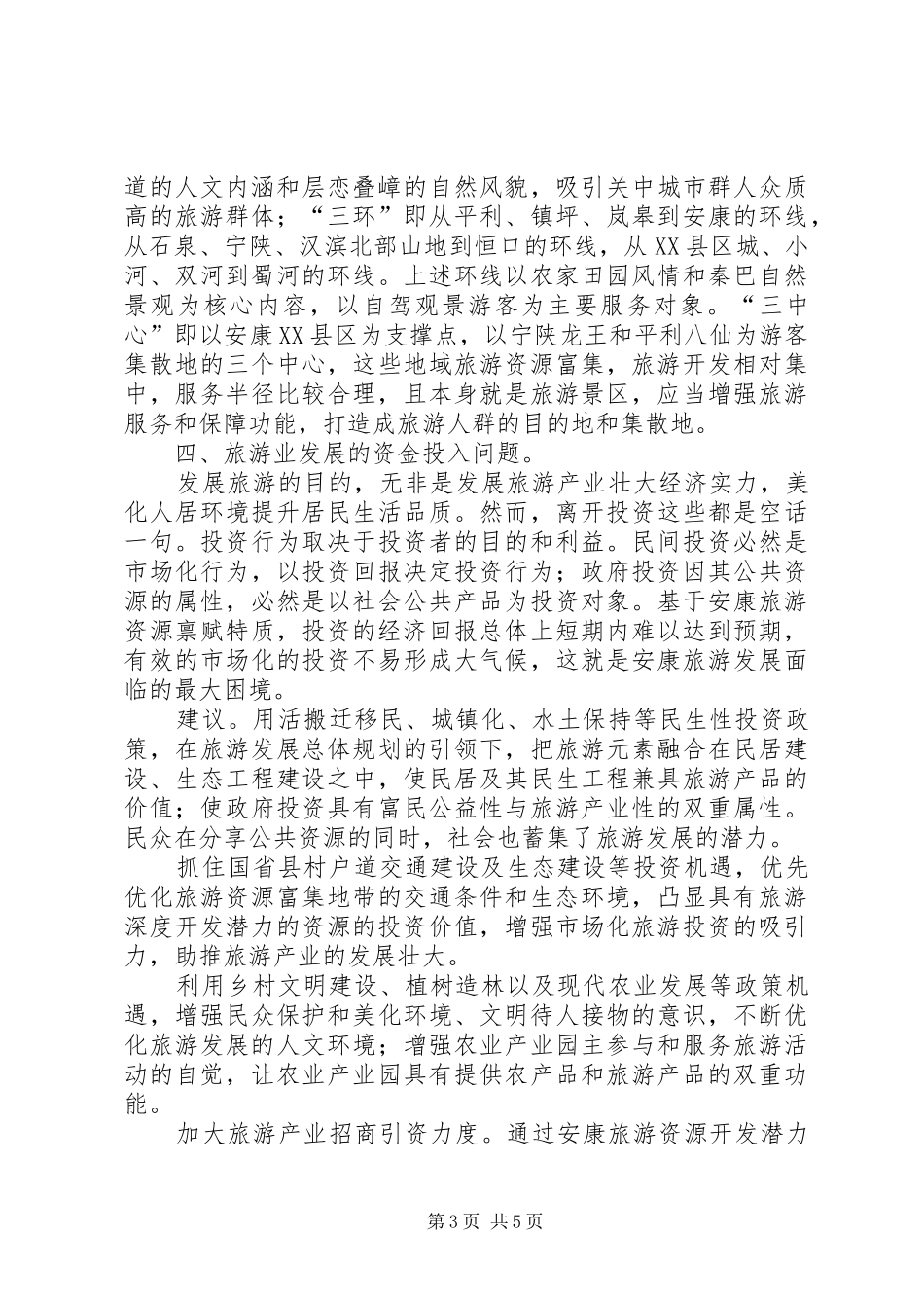 全域旅游调研报告_第3页