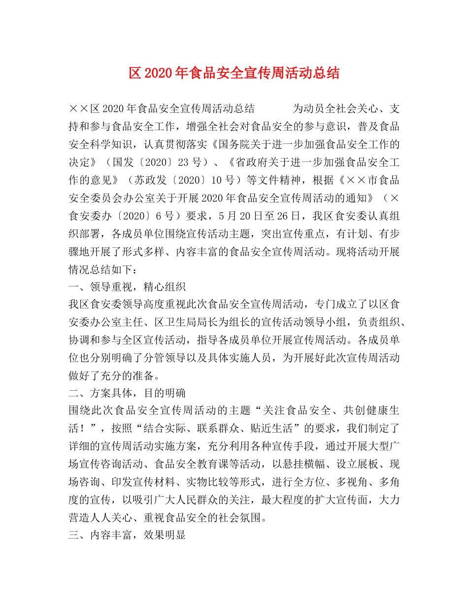 区2020年食品安全宣传周活动总结 _第1页