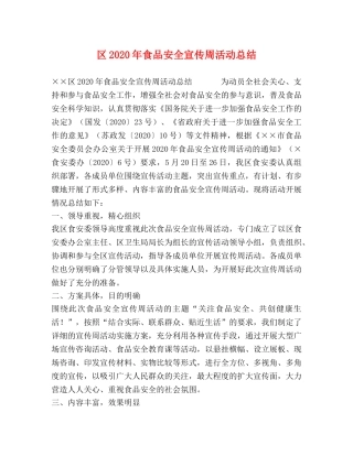 区2020年食品安全宣传周活动总结 