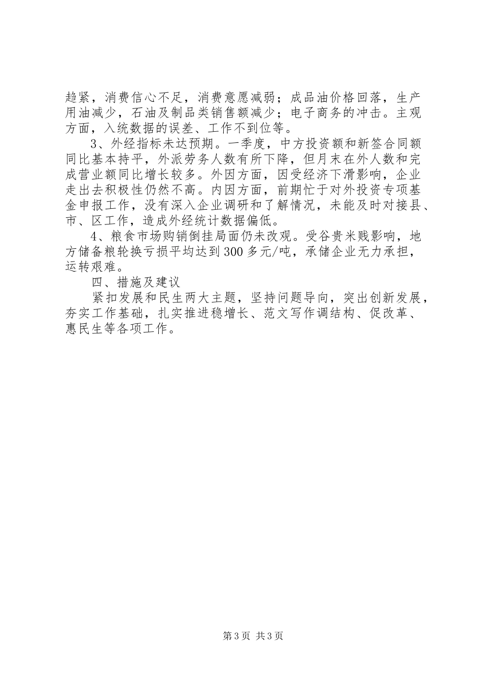 全市XX年一季度商务粮食经济运行情况汇报_第3页