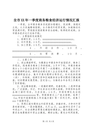 全市XX年一季度商务粮食经济运行情况汇报