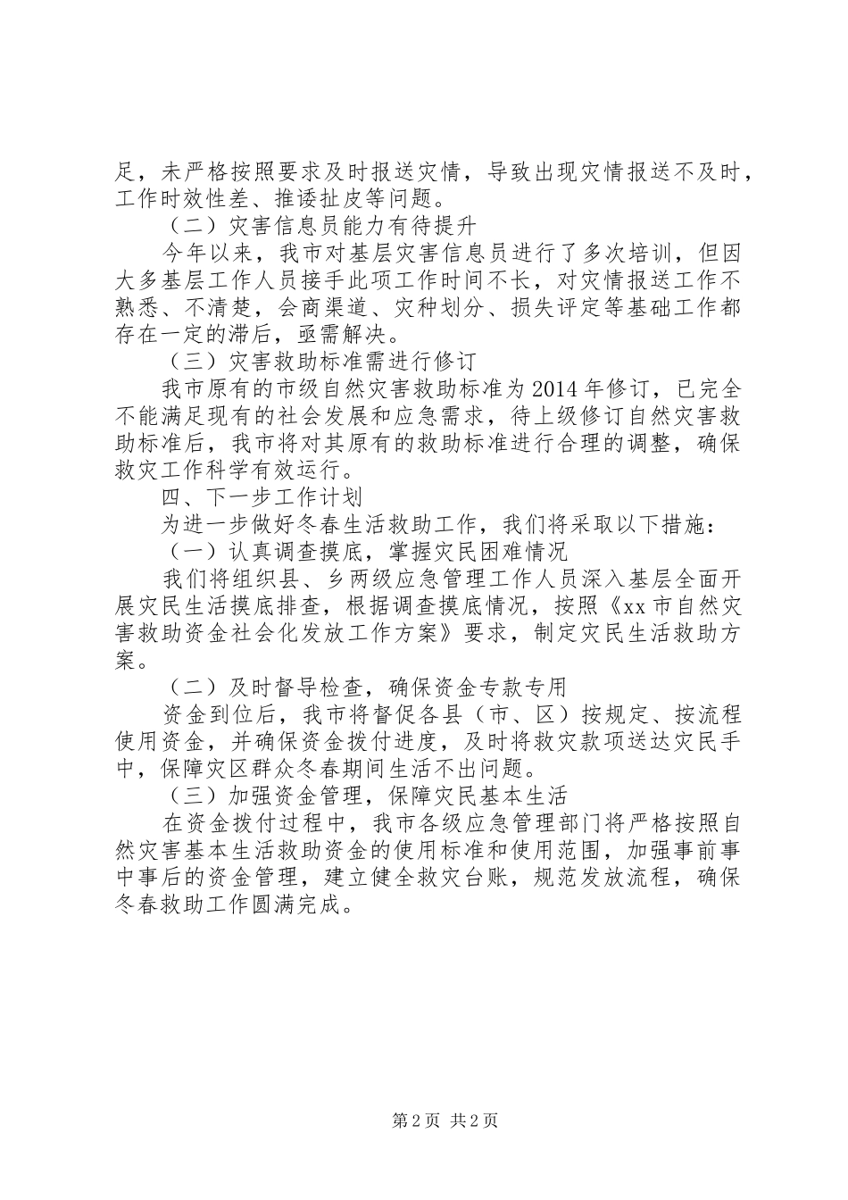 全市XX年XX年冬春需救助评估报告_第2页