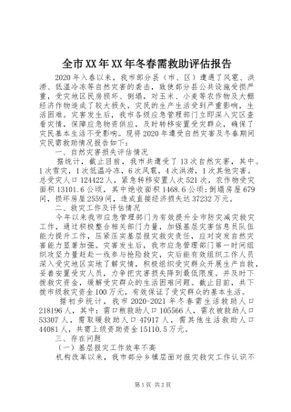 全市XX年XX年冬春需救助评估报告
