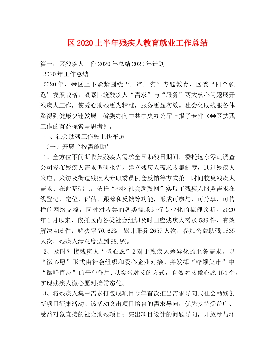 区2020上半年残疾人教育就业工作总结 _第1页