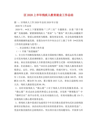 区2020上半年残疾人教育就业工作总结 