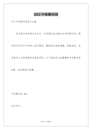 2024中秋慰问信_182