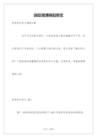 2024优秀科幻作文_168