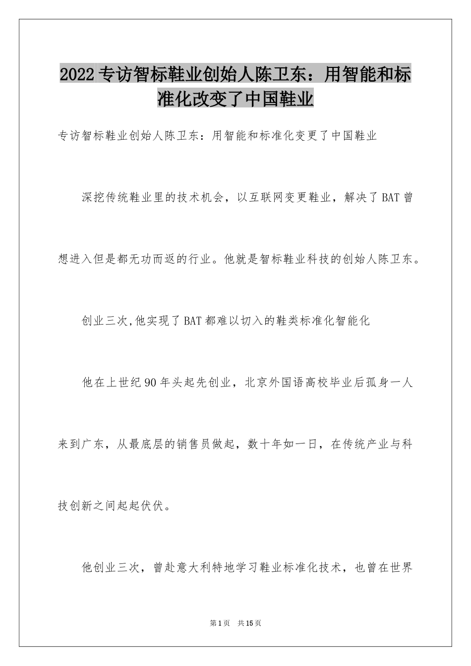 2024专访智标鞋业创始人陈卫东：用智能和标准化改变了中国鞋业_第1页