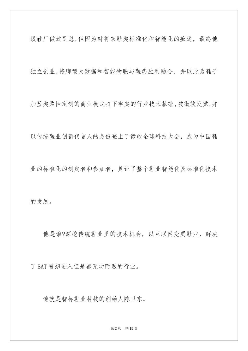 2024专访智标鞋业创始人陈卫东：用智能和标准化改变了中国鞋业_第2页