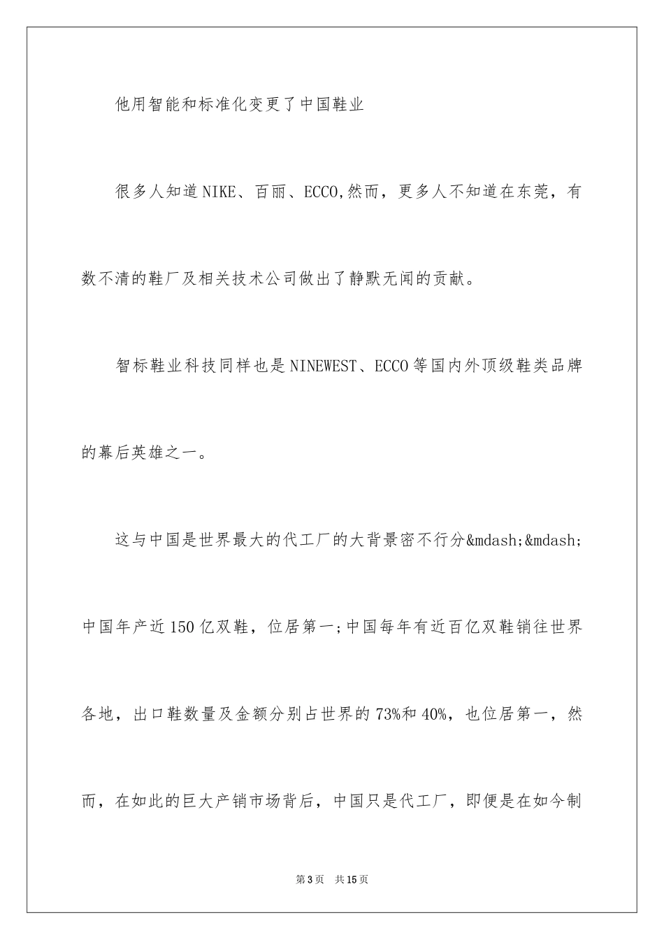 2024专访智标鞋业创始人陈卫东：用智能和标准化改变了中国鞋业_第3页