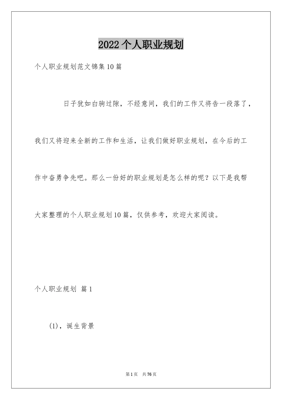 2024个人职业规划_258_第1页