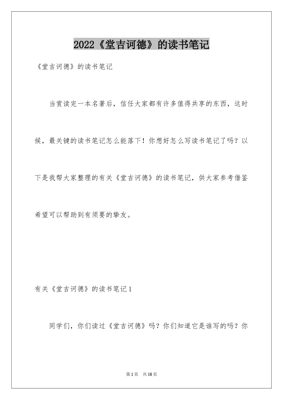 2024《堂吉诃德》的读书笔记_第1页