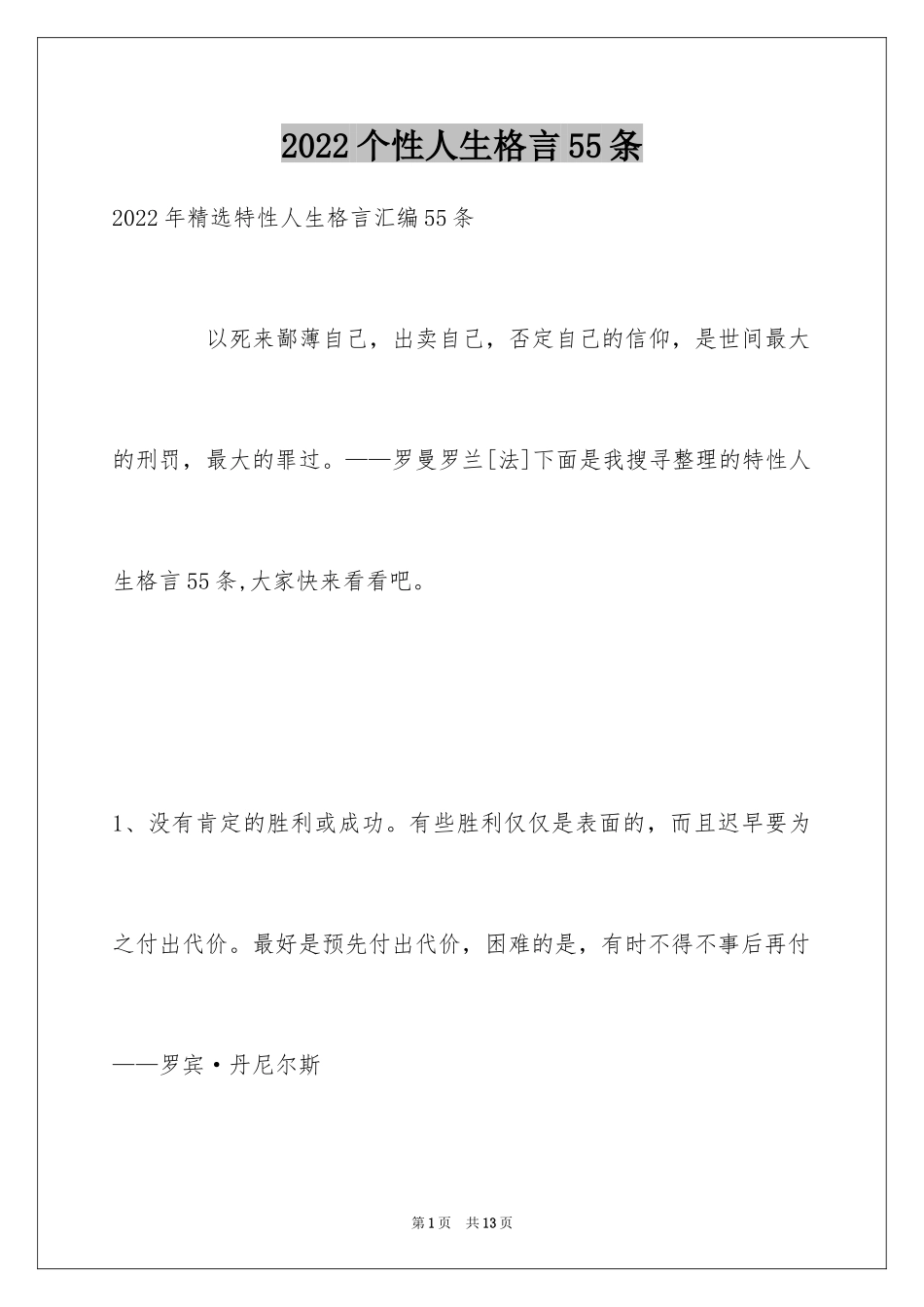2024个性人生格言55条_第1页