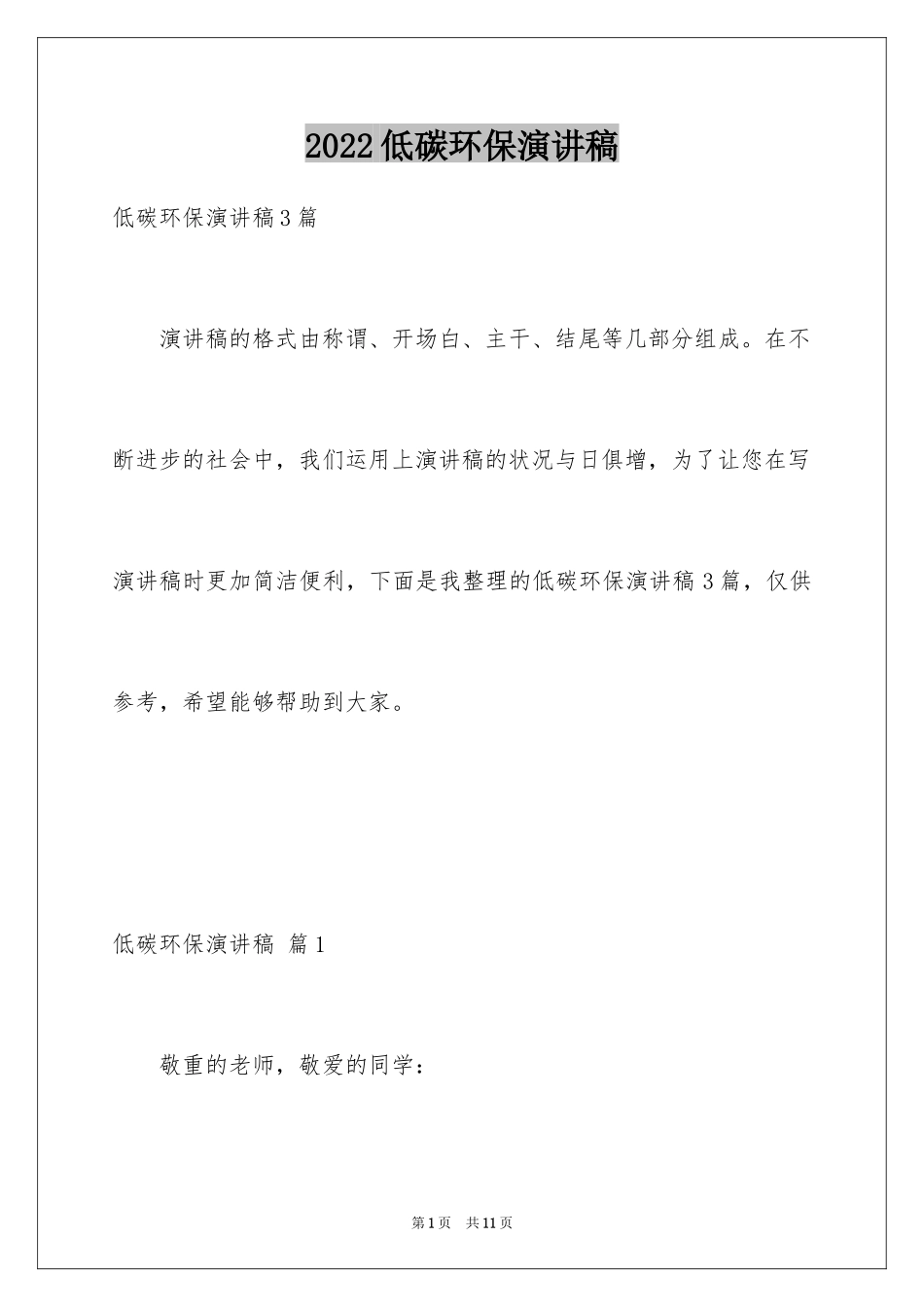 2024低碳环保演讲稿_39_第1页