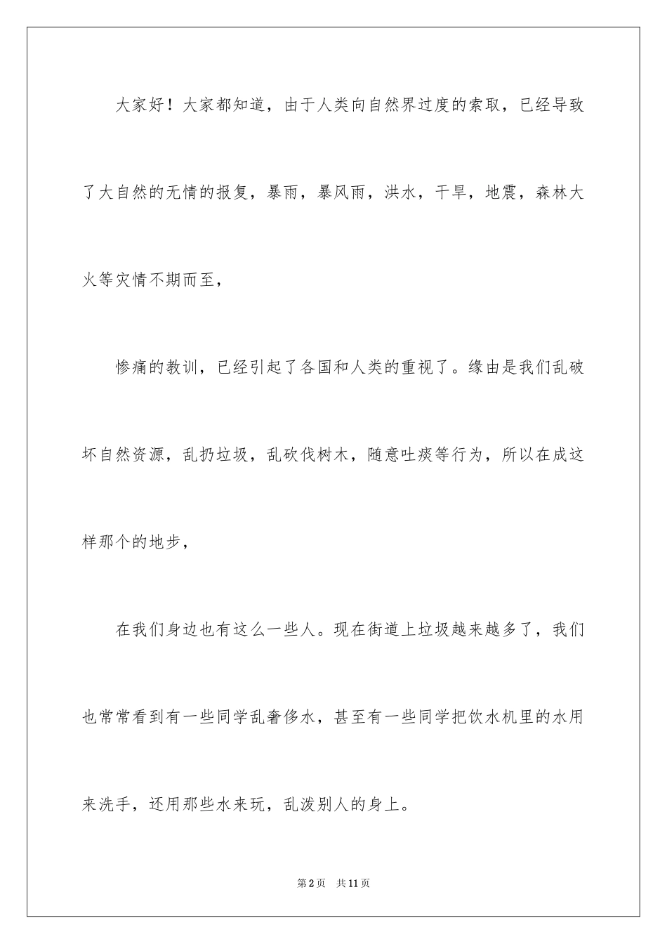 2024低碳环保演讲稿_39_第2页