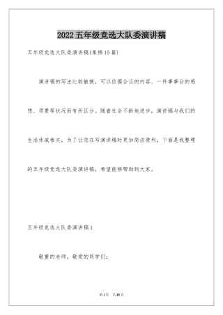 2024五年级竞选大队委演讲稿_27