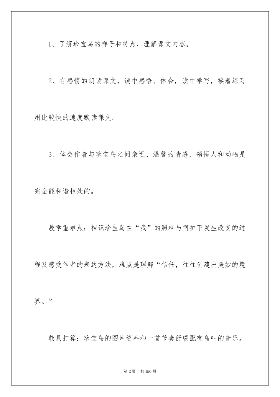 2024《珍珠鸟》教学设计_10_第2页