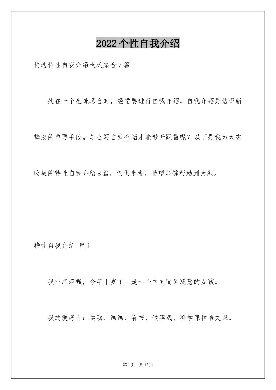 2024个性自我介绍_78_第1页