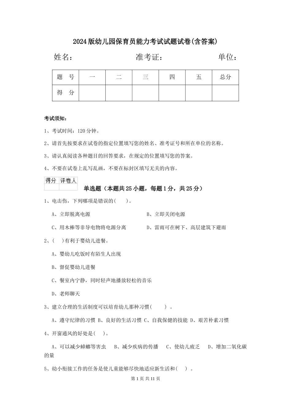 2024版幼儿园保育员能力考试试题试卷(含答案)_第1页
