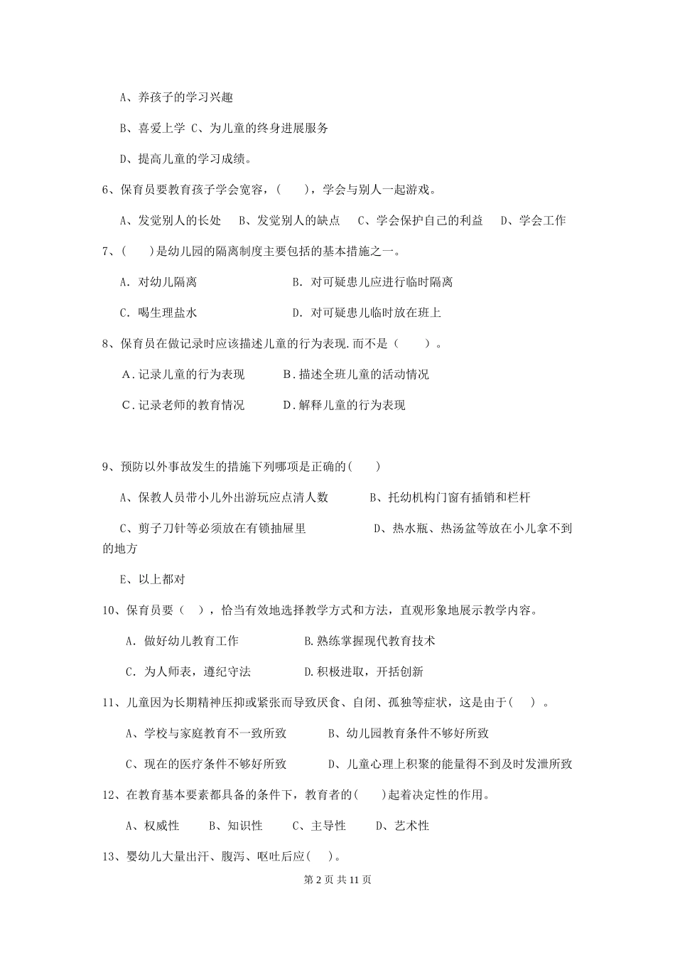 2024版幼儿园保育员能力考试试题试卷(含答案)_第2页