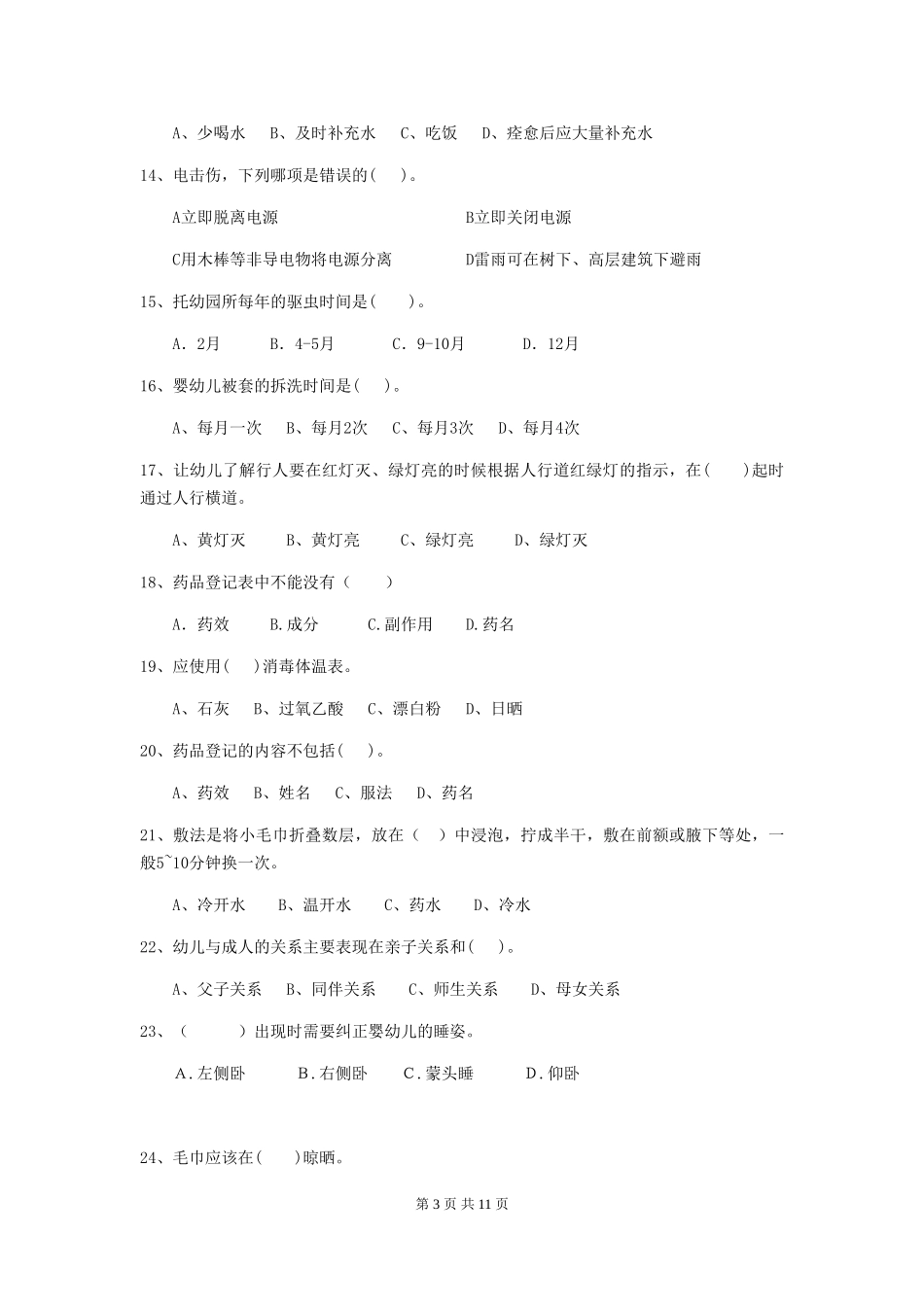 2024版幼儿园保育员能力考试试题试卷(含答案)_第3页
