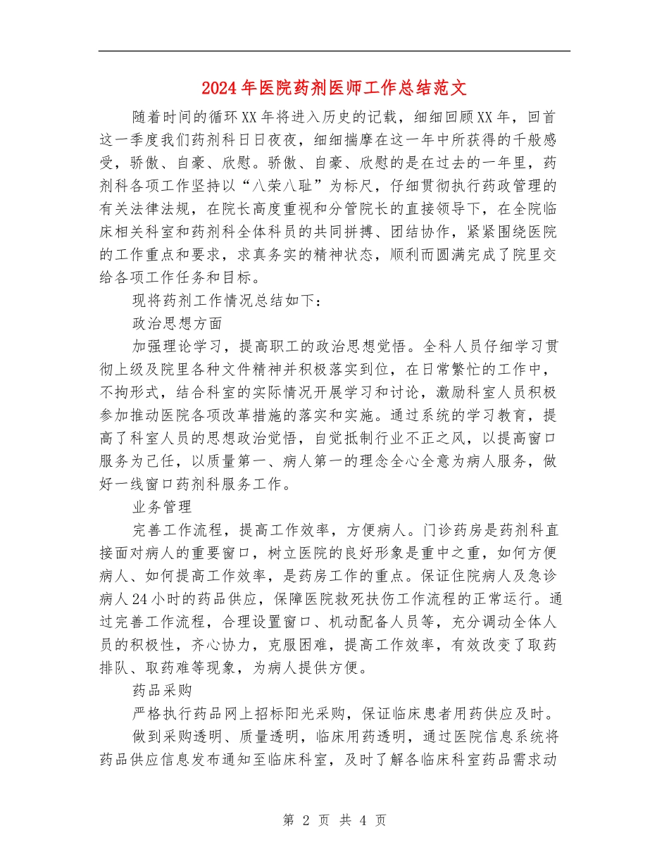 2024年医院药剂医师工作总结范文_第2页
