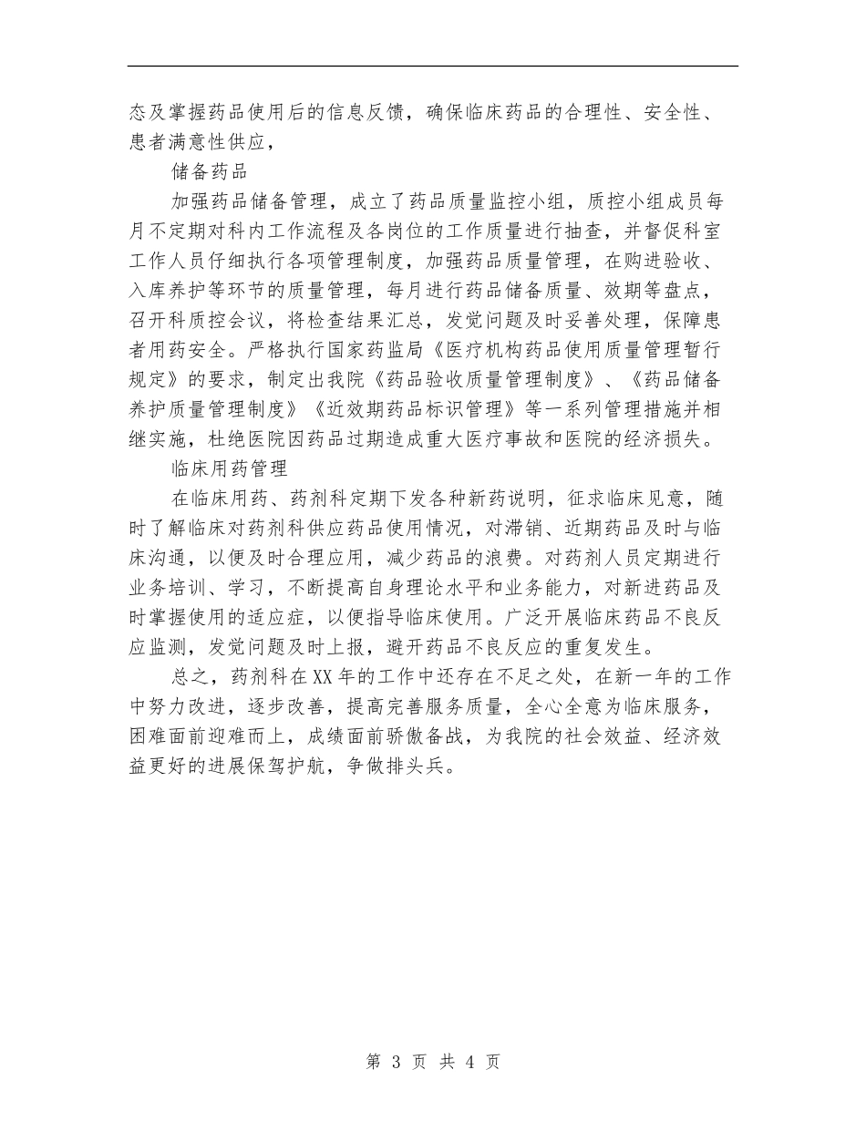2024年医院药剂医师工作总结范文_第3页