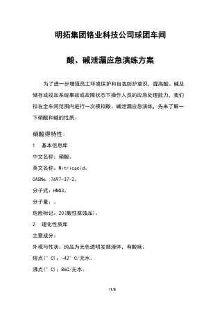 酸、碱泄漏应急演练方案