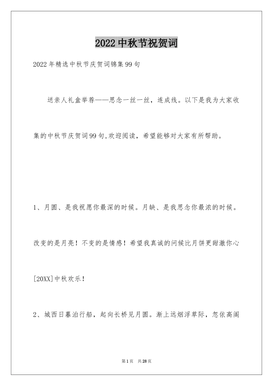 2024中秋节祝贺词_132_第1页