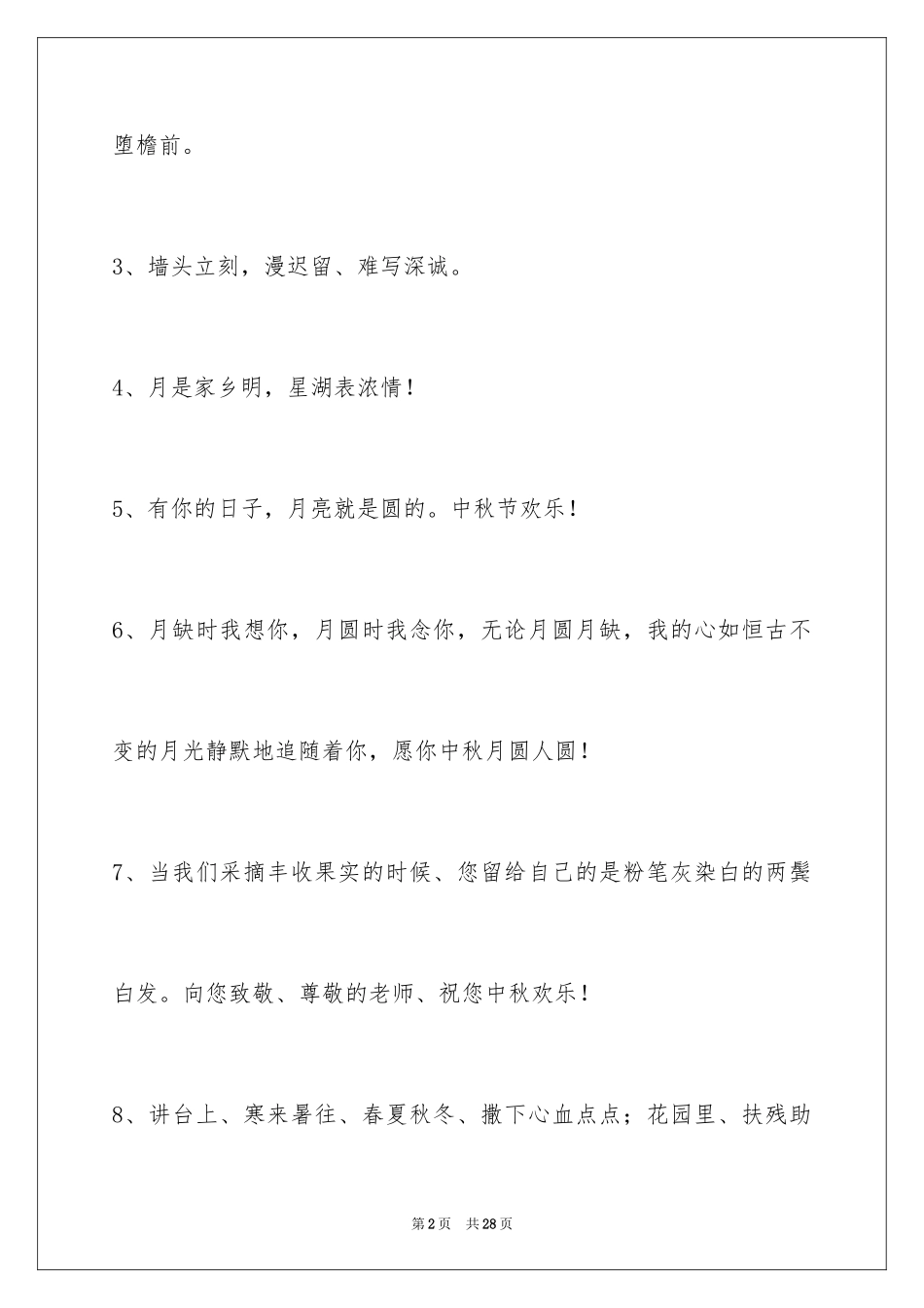2024中秋节祝贺词_132_第2页