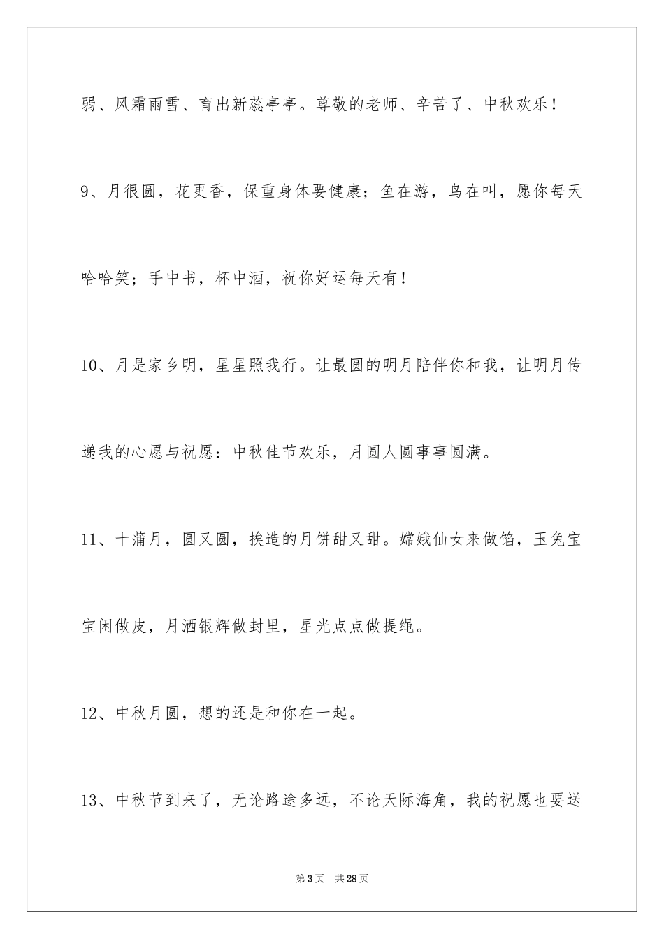 2024中秋节祝贺词_132_第3页