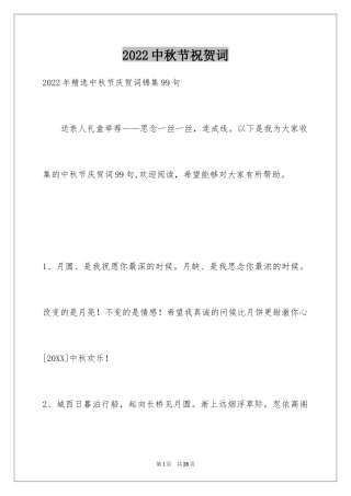 2024中秋节祝贺词_132