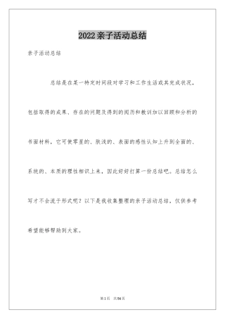 2024亲子活动总结_40