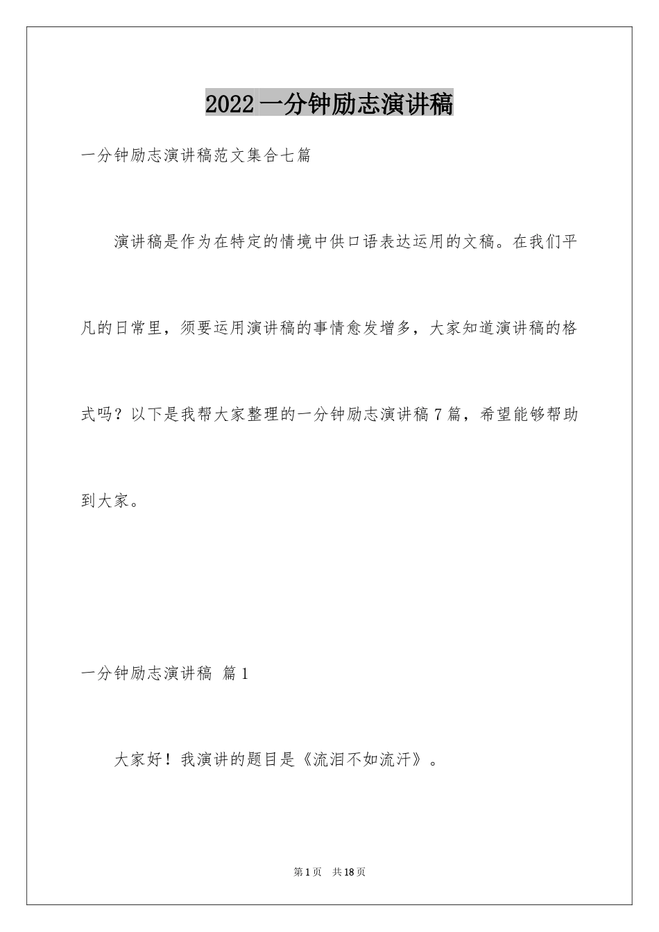 2024一分钟励志演讲稿_277_第1页