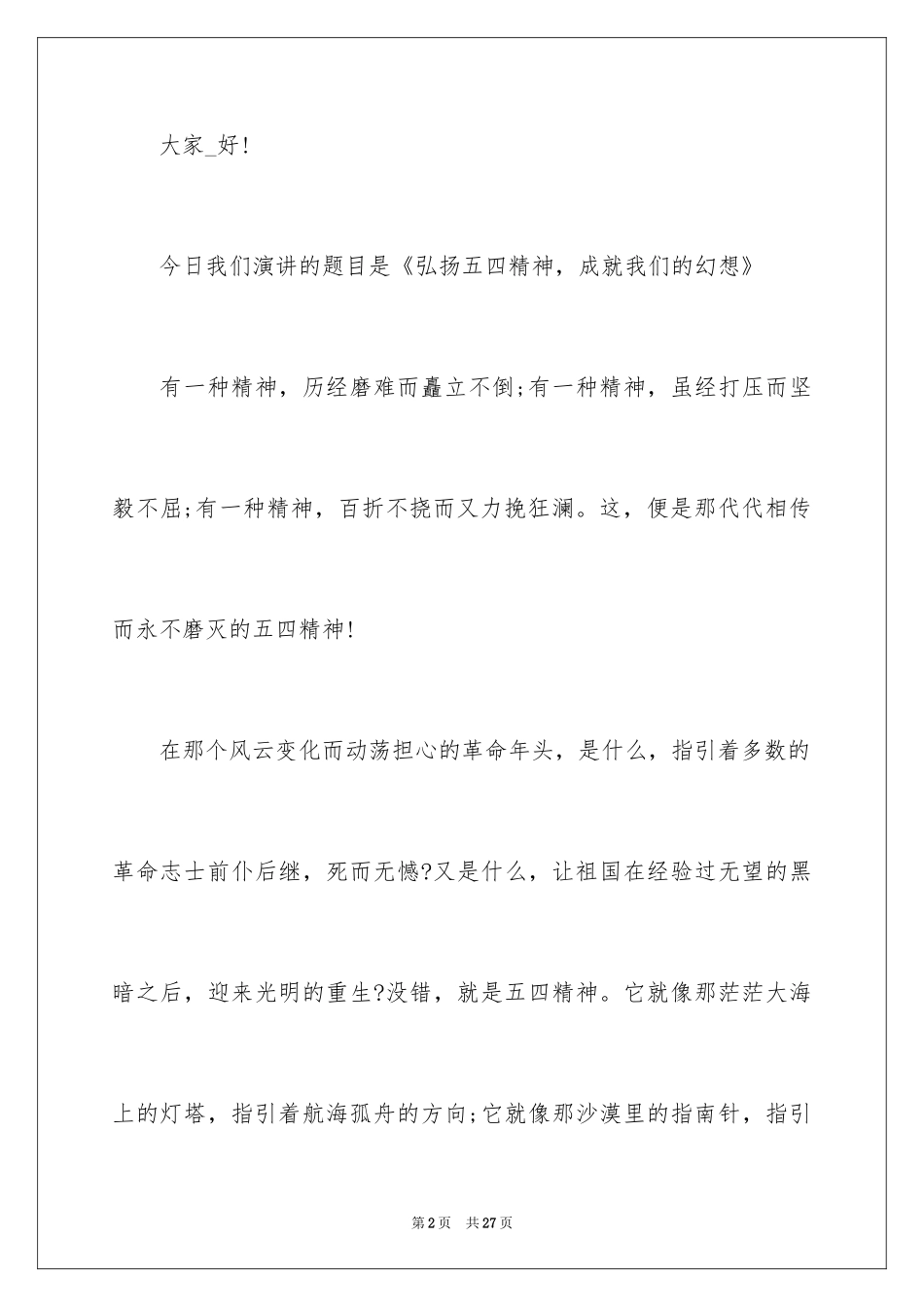 2024五四精神演讲稿_8_第2页