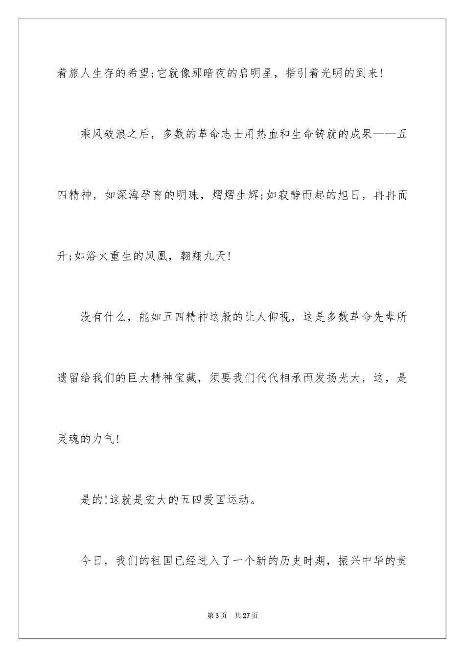 2024五四精神演讲稿_8_第3页