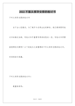 2024不服从领导安排的检讨书_2