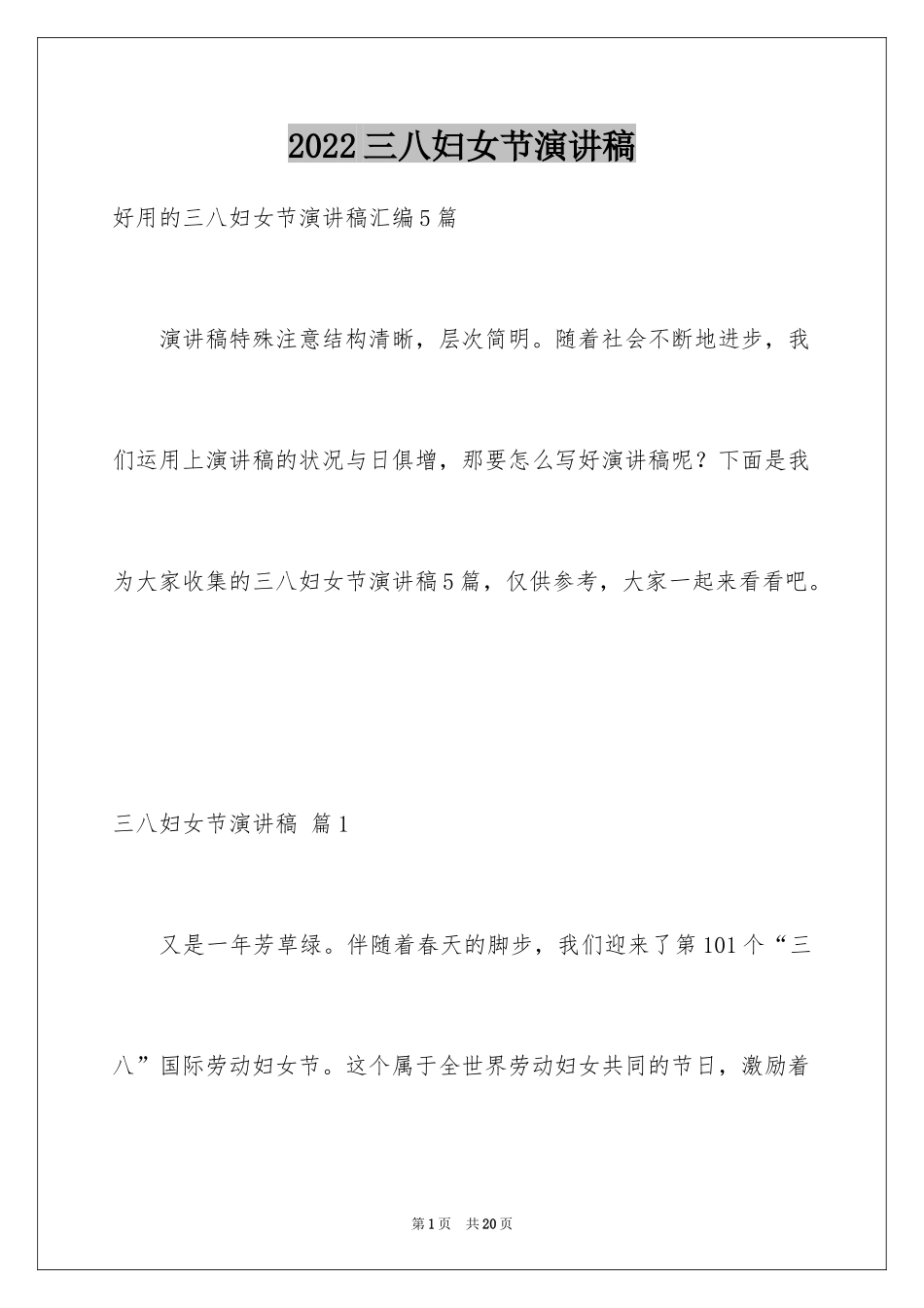 2024三八妇女节演讲稿_1194_第1页