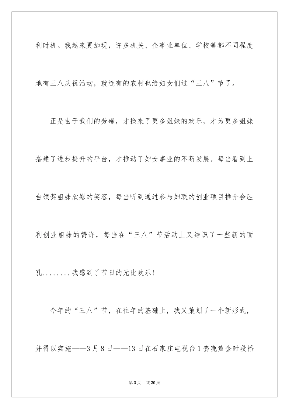2024三八妇女节演讲稿_1194_第3页