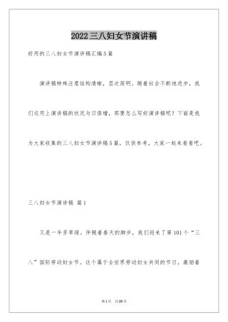 2024三八妇女节演讲稿_1194